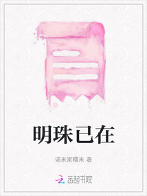明珠已在