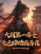 大明第一毒士,朱元璋劝我善良在线阅读