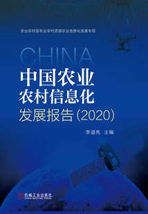 中國農業農村信息化發展報告（2020）