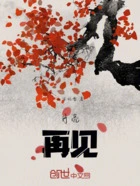 月亮,再见!在线阅读