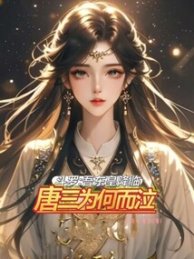 斗羅:吾東皇降臨,唐三為何而泣