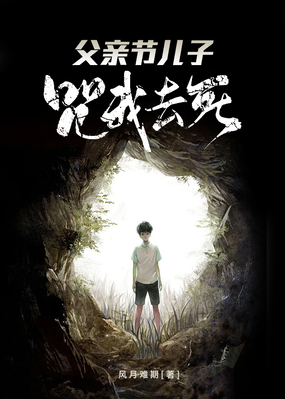 父亲节儿子咒我去死在线阅读