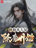 修仙从大晏除魔开始在线阅读