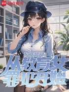 东京警部：从教育女罪犯开始在线阅读