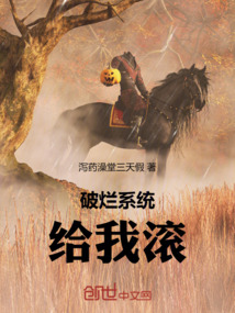 破爛系統(tǒng)給我滾口內(nèi)!!