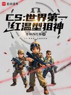 CS：世界第一红温型狙神