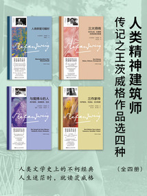 人類精神建筑師：傳記之王茨威格作品選四種（全四冊(cè)）