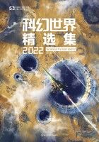 科幻世界精选集2022在线阅读