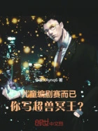 儿童编剧赛而已,你写超兽冥王?在线阅读