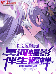 全職法師:冥河蝶影,伴生遐蝶