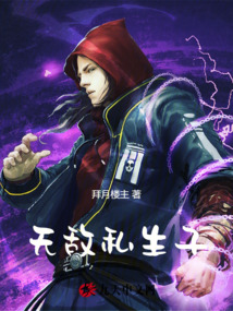 無敵私生子