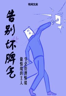 告別壞脾氣