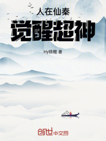 人在仙秦覺醒超神