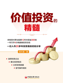 價值投資的精髓