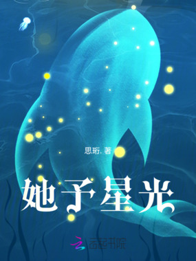 她予星光在线阅读