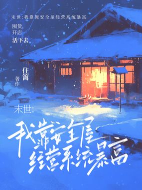 末世:我靠安全屋经营系统暴富在线阅读