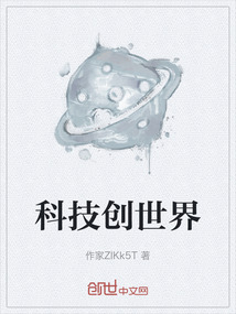 科技創世界