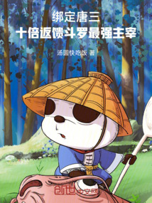 綁定唐三!十倍返饋斗羅最強主宰