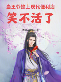 當王爺撞上現代便利店，笑不活了