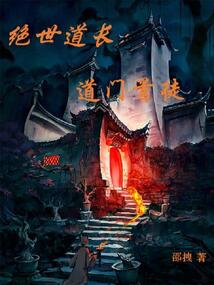絕世道長：道門首徒