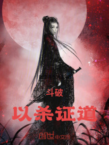 斗破:以杀证道