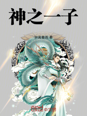 神之一子在线阅读