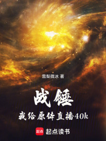 戰錘：我給原體直播40k