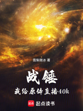 战锤：我给原体直播40k在线阅读