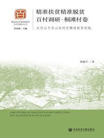 精準扶貧精準脫貧百村調研·桐灘村卷：太行山干石山區村莊精準扶貧實踐