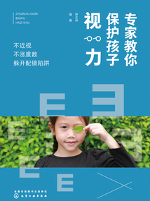 專家教你保護孩子視力:不近視 不漲度數 躲開配鏡陷阱