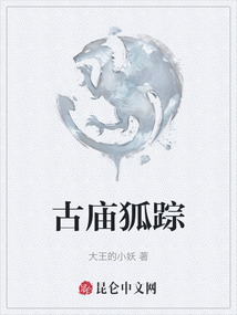 古廟狐蹤
