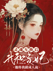我和贵妃灵魂互换后,他将我做成人彘