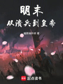 明末：從潰兵到皇帝
