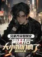 兄弟齐穿赘婿文，离开后大小姐们疯了在线阅读