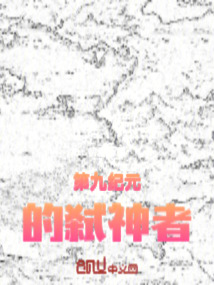第九紀元的弒神者