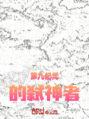 第九纪元的弑神者在线阅读