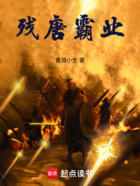 残唐霸业在线阅读