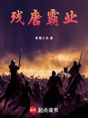 残唐霸业在线阅读