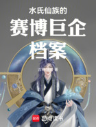 水氏仙族的赛博巨企档案在线阅读