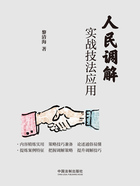 人民调解实战技法应用在线阅读
