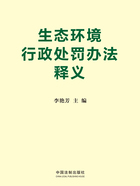 生态环境行政处罚办法释义在线阅读