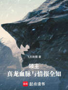 领主:真龙血脉与情报全知在线阅读