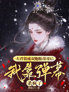 夫君装成双胞胎哥哥后,我靠弹幕杀疯了在线阅读