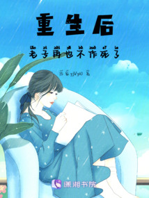 重生后，老子再也不作死了！