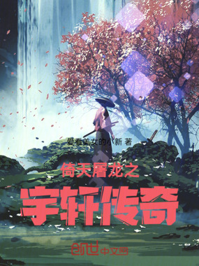 倚天屠龙之宇轩传奇在线阅读