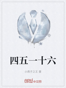 四五一十六