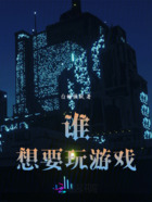 谁想要玩游戏在线阅读