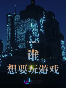 誰想要玩游戲