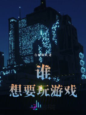 谁想要玩游戏在线阅读