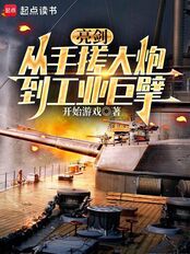 亮剑：从手搓大炮到工业巨擘在线阅读